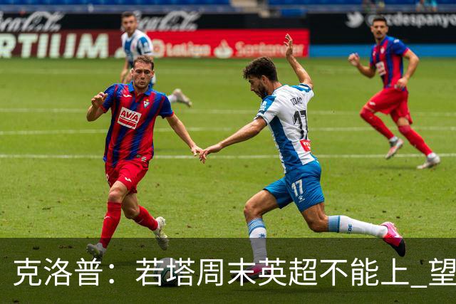 克洛普：若塔周末英超不能上 望能赶上联赛杯决赛