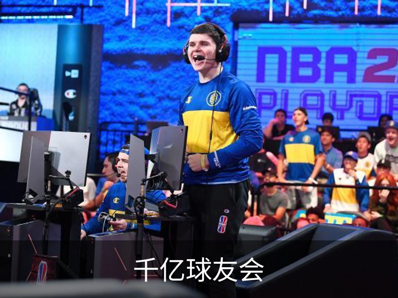 千亿球友会简介