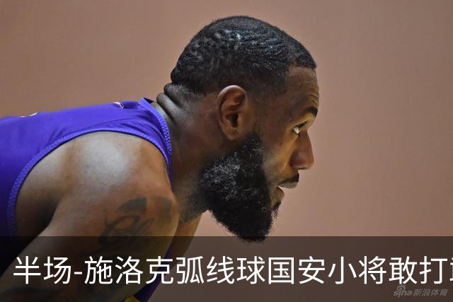 半场-施洛克弧线球国安小将敢打敢拼 暂0-1落后
