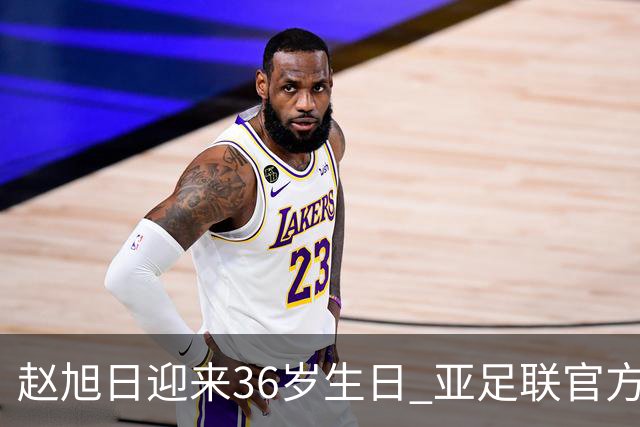 赵旭日迎来36岁生日 亚足联官方为他送上祝福