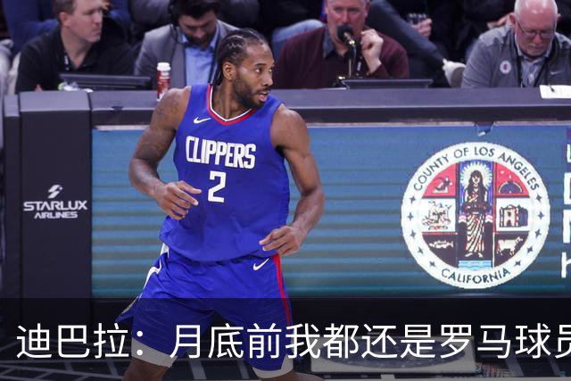 迪巴拉：月底前我都还是罗马球员 未来想回母队科尔多瓦学院退役