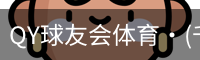 千亿球友会